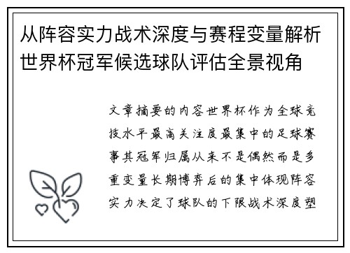 从阵容实力战术深度与赛程变量解析世界杯冠军候选球队评估全景视角