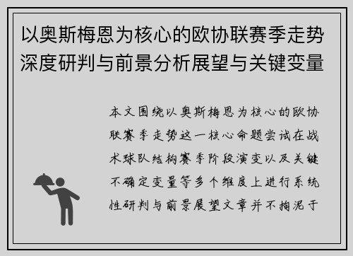 以奥斯梅恩为核心的欧协联赛季走势深度研判与前景分析展望与关键变量解析