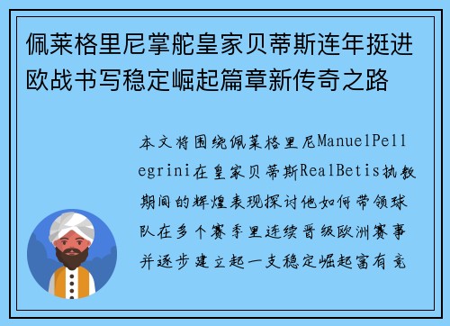 佩莱格里尼掌舵皇家贝蒂斯连年挺进欧战书写稳定崛起篇章新传奇之路