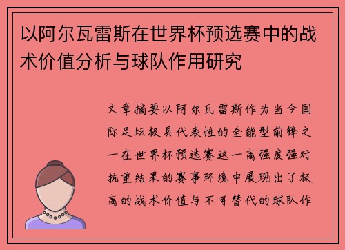 以阿尔瓦雷斯在世界杯预选赛中的战术价值分析与球队作用研究