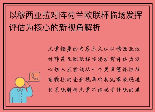 以穆西亚拉对阵荷兰欧联杯临场发挥评估为核心的新视角解析