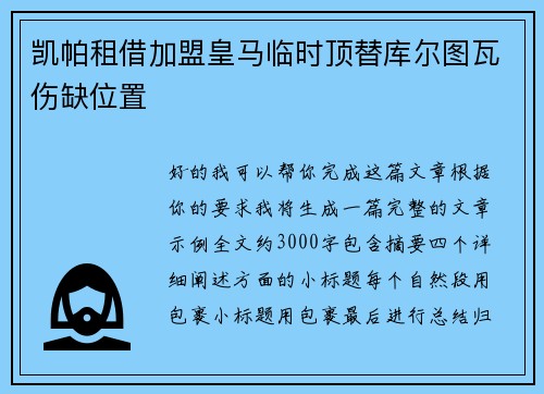 凯帕租借加盟皇马临时顶替库尔图瓦伤缺位置
