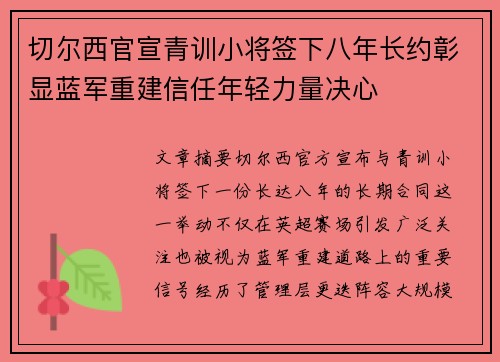 切尔西官宣青训小将签下八年长约彰显蓝军重建信任年轻力量决心