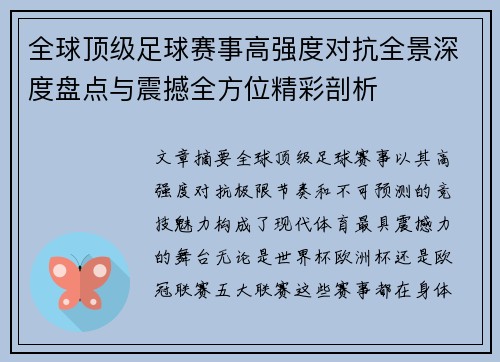 全球顶级足球赛事高强度对抗全景深度盘点与震撼全方位精彩剖析