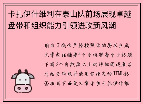 卡扎伊什维利在泰山队前场展现卓越盘带和组织能力引领进攻新风潮