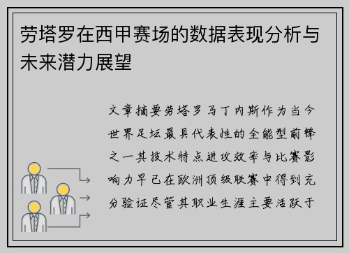 劳塔罗在西甲赛场的数据表现分析与未来潜力展望