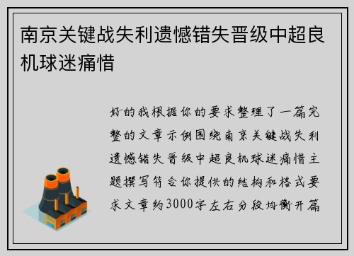 南京关键战失利遗憾错失晋级中超良机球迷痛惜