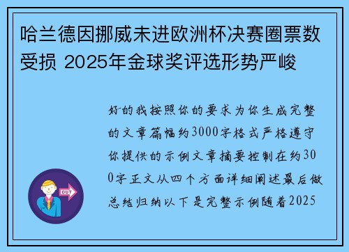 哈兰德因挪威未进欧洲杯决赛圈票数受损 2025年金球奖评选形势严峻