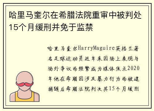 哈里马奎尔在希腊法院重审中被判处15个月缓刑并免于监禁