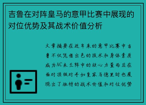 吉鲁在对阵皇马的意甲比赛中展现的对位优势及其战术价值分析