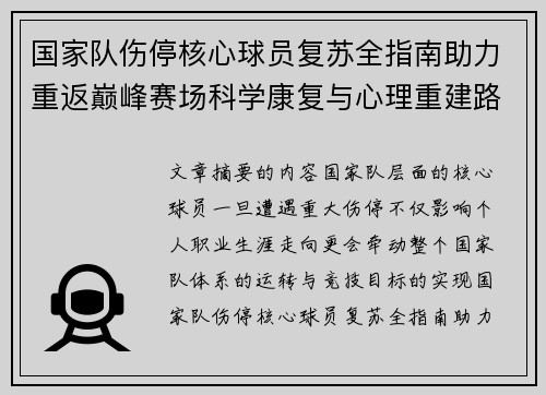 国家队伤停核心球员复苏全指南助力重返巅峰赛场科学康复与心理重建路径解析