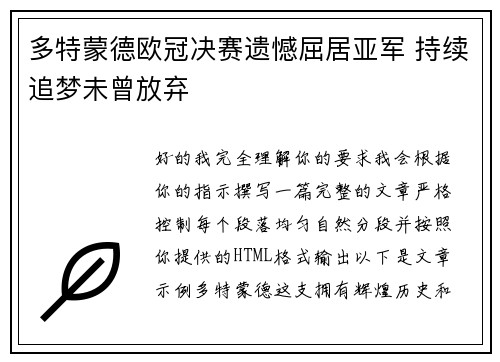 多特蒙德欧冠决赛遗憾屈居亚军 持续追梦未曾放弃