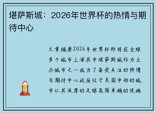 堪萨斯城：2026年世界杯的热情与期待中心