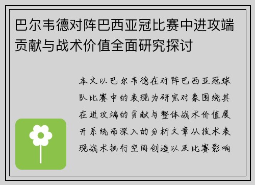 巴尔韦德对阵巴西亚冠比赛中进攻端贡献与战术价值全面研究探讨