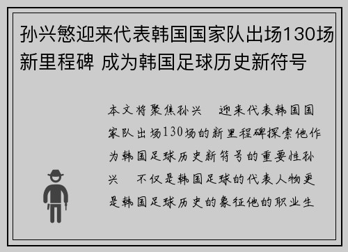 孙兴慜迎来代表韩国国家队出场130场新里程碑 成为韩国足球历史新符号