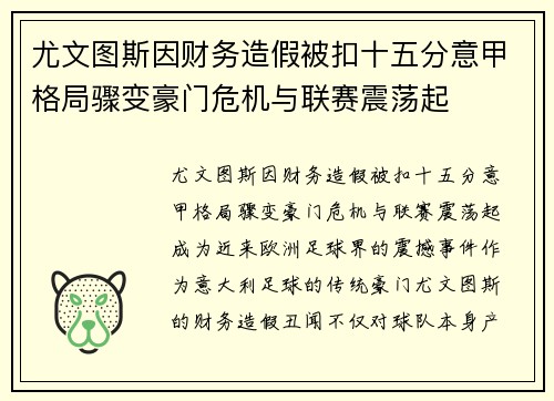 尤文图斯因财务造假被扣十五分意甲格局骤变豪门危机与联赛震荡起