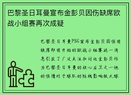 巴黎圣日耳曼宣布金彭贝因伤缺席欧战小组赛再次成疑