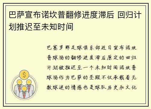 巴萨宣布诺坎普翻修进度滞后 回归计划推迟至未知时间
