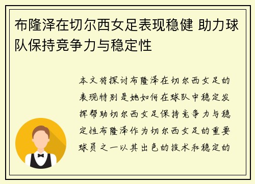 布隆泽在切尔西女足表现稳健 助力球队保持竞争力与稳定性