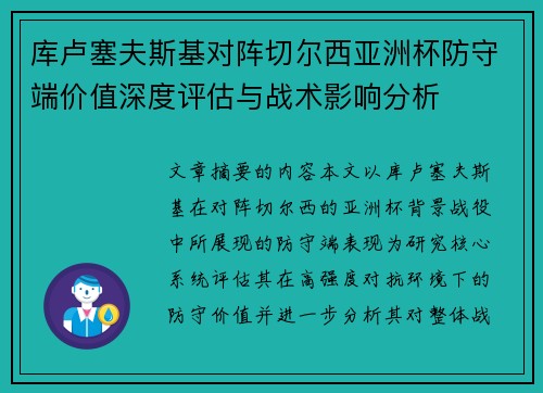 库卢塞夫斯基对阵切尔西亚洲杯防守端价值深度评估与战术影响分析
