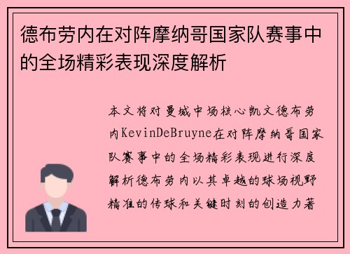 德布劳内在对阵摩纳哥国家队赛事中的全场精彩表现深度解析