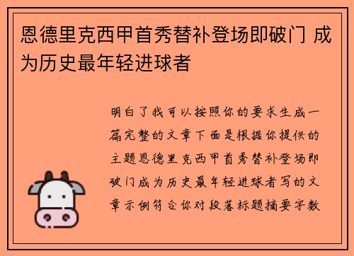 恩德里克西甲首秀替补登场即破门 成为历史最年轻进球者
