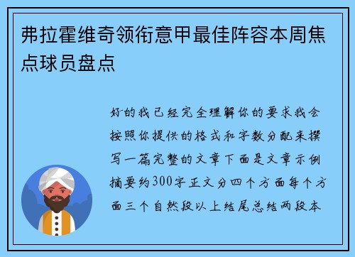 弗拉霍维奇领衔意甲最佳阵容本周焦点球员盘点