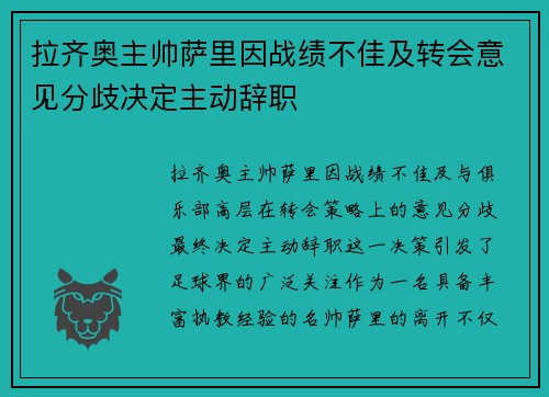拉齐奥主帅萨里因战绩不佳及转会意见分歧决定主动辞职
