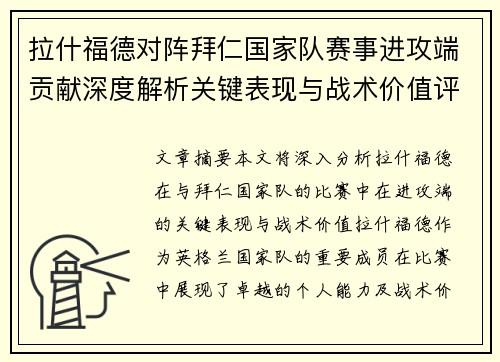 拉什福德对阵拜仁国家队赛事进攻端贡献深度解析关键表现与战术价值评估
