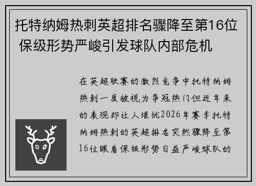 托特纳姆热刺英超排名骤降至第16位 保级形势严峻引发球队内部危机 托特纳姆热刺英超排名骤降至第16位 保级形势严峻引发球队内部危机