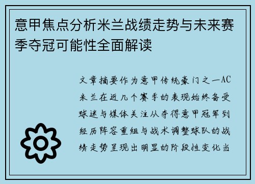 意甲焦点分析米兰战绩走势与未来赛季夺冠可能性全面解读 意甲焦点分析米兰战绩走势与未来赛季夺冠可能性全面解读