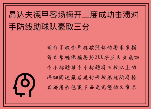 昂达夫德甲客场梅开二度成功击溃对手防线助球队豪取三分