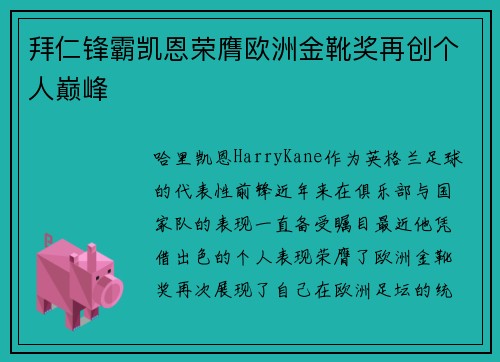 拜仁锋霸凯恩荣膺欧洲金靴奖再创个人巅峰