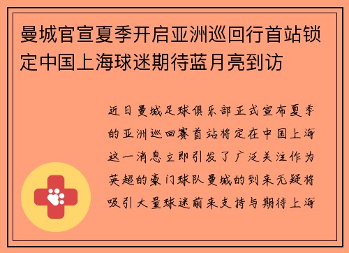曼城官宣夏季开启亚洲巡回行首站锁定中国上海球迷期待蓝月亮到访