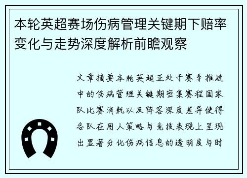 本轮英超赛场伤病管理关键期下赔率变化与走势深度解析前瞻观察