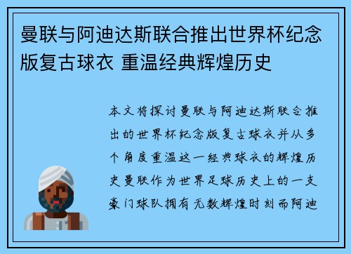 曼联与阿迪达斯联合推出世界杯纪念版复古球衣 重温经典辉煌历史