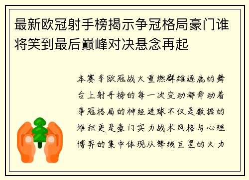 最新欧冠射手榜揭示争冠格局豪门谁将笑到最后巅峰对决悬念再起