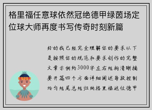 格里福任意球依然冠绝德甲绿茵场定位球大师再度书写传奇时刻新篇