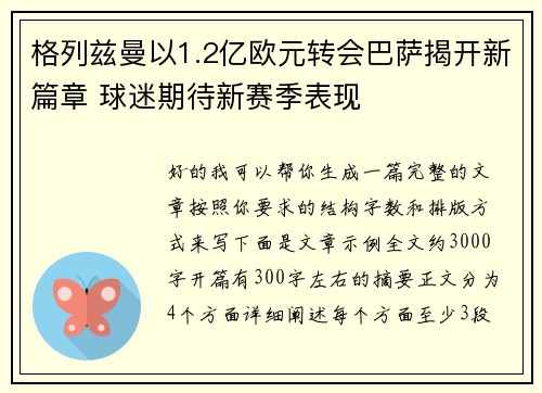 格列兹曼以1.2亿欧元转会巴萨揭开新篇章 球迷期待新赛季表现