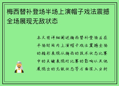 梅西替补登场半场上演帽子戏法震撼全场展现无敌状态