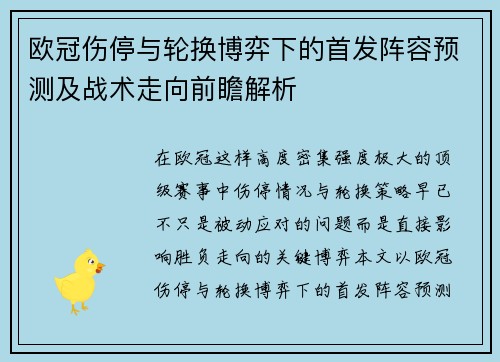 欧冠伤停与轮换博弈下的首发阵容预测及战术走向前瞻解析