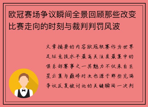 欧冠赛场争议瞬间全景回顾那些改变比赛走向的时刻与裁判判罚风波