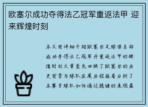 欧塞尔成功夺得法乙冠军重返法甲 迎来辉煌时刻