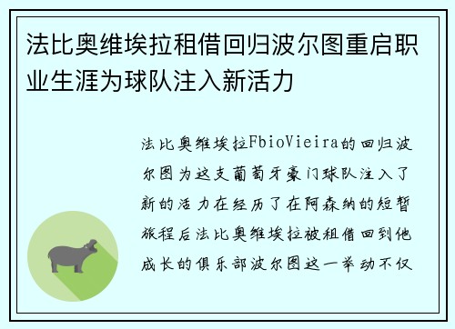 法比奥维埃拉租借回归波尔图重启职业生涯为球队注入新活力