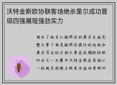 沃特金斯欧协联客场绝杀里尔成功晋级四强展现强劲实力