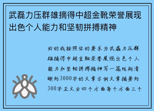 武磊力压群雄摘得中超金靴荣誉展现出色个人能力和坚韧拼搏精神