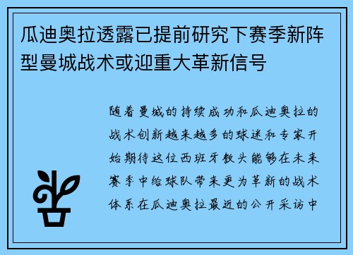 瓜迪奥拉透露已提前研究下赛季新阵型曼城战术或迎重大革新信号