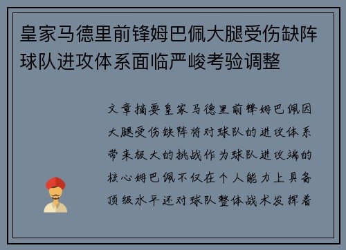 皇家马德里前锋姆巴佩大腿受伤缺阵球队进攻体系面临严峻考验调整