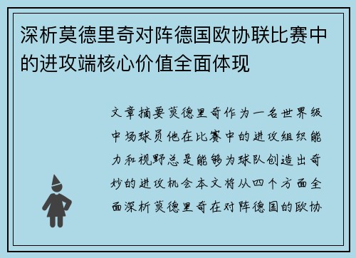深析莫德里奇对阵德国欧协联比赛中的进攻端核心价值全面体现