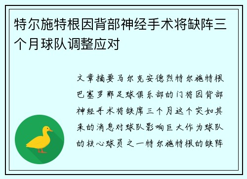 特尔施特根因背部神经手术将缺阵三个月球队调整应对